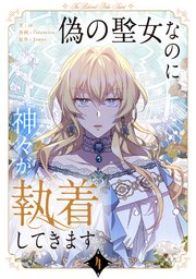 偽の聖女なのに神々が執着してきます 4