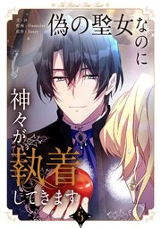 偽の聖女なのに神々が執着してきます 5