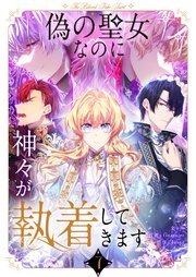 偽の聖女なのに神々が執着してきます