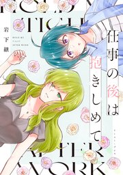 仕事の後は抱きしめて