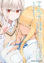 王子様の友達　３