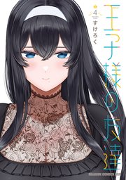 王子様の友達　４