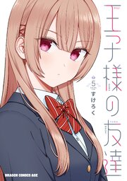 王子様の友達　５