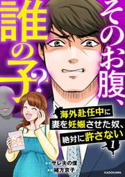 そのお腹、誰の子？ 海外赴任中に妻を妊娠させた奴、絶対に許さない