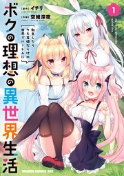 ボクの理想の異世界生活 転生したらケモ耳娘だらけの世界でハーレムに