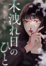 木洩れ日のひと【単話】(8)