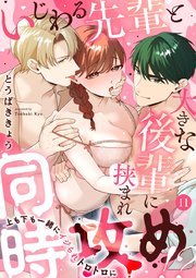 いじわる先輩と大きな後輩に挟まれ同時攻め!?～上も下も一緒にイジられトロトロに～ 11