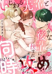 いじわる先輩と大きな後輩に挟まれ同時攻め!?～上も下も一緒にイジられトロトロに～ 18
