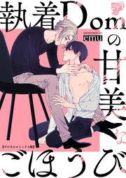 執着Domの甘美なごほうび