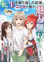 転生を繰り返した結果、ニートの俺が魅力無双!～ステータスを『魅力』に極振りしたら、現実世界の境遇が激変してモテまくって、更には異世界でも覇権を握りそうな勢いです～