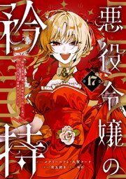 悪役令嬢の矜持～婚約者を奪い取って義姉を追い出した私は、どうやら今から破滅するようです。～（コミック）