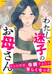 わたし、迷子のお母さん ある日突然、母親するのが苦しくなった