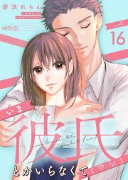 いま彼氏とかいらなくて（ウソ）