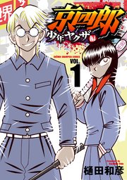 京四郎 少年ヤクザ編 表紙