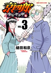 京四郎 少年ヤクザ編 3