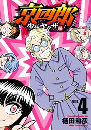 京四郎 少年ヤクザ編