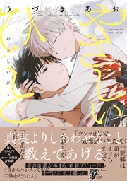 やさしいひと【コミックス版】