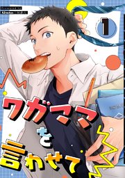 ワガママを言わせて【同人版】