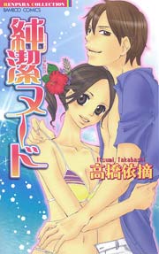 純潔ヌード(フルカラー)