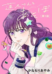 蓮尺さんとあそぼ