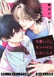 可愛いセンパイにしたいこと