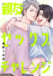 親友セックスチャレンジ