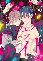 立川攻太郎のパーフェクト☆ナイト