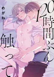 120時間ぶん触って