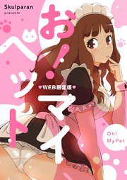 お！マイペット【タテヨミ】