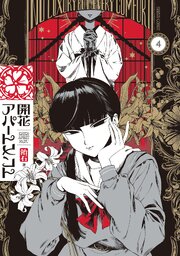 開花アパートメント