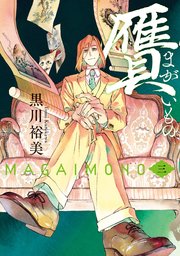 贋 まがいもの 三