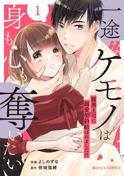 一途なケモノは身も心も奪いたい～腹黒上司に溺愛契約結ばれました！？～