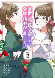 前世は悪役令嬢でしたが、今世は穏やかに過ごしたい 2
