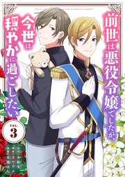 前世は悪役令嬢でしたが、今世は穏やかに過ごしたい 3