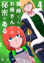 藤崎くんちのお母さんには秘密がある （4）