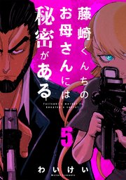 藤崎くんちのお母さんには秘密がある （5）