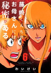 藤崎くんちのお母さんには秘密がある