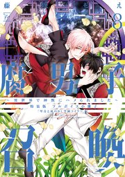 腐男子召喚～異世界で神獣にハメられました～