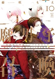腐男子召喚～異世界で神獣にハメられました～ ： 10 【40P小冊子】