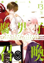 腐男子召喚～異世界で神獣にハメられました～