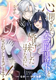 心を閉ざした公爵閣下と婚約したはずなのに、なぜか大切にされてしまってます!