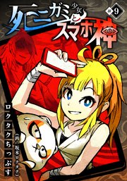 死ニガミ少女とスマホ神(9)