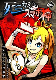 死ニガミ少女とスマホ神(16)