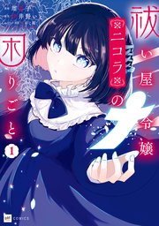 祓い屋令嬢ニコラの困りごと