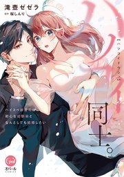 ハツコイ同士。 ハイスペ御曹司は初心な幼馴染となんとしても結婚したい【単行本版】