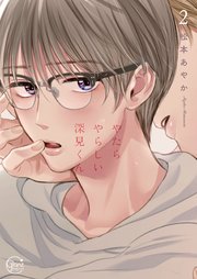 やたらやらしい深見くん2【コミックシーモア限定描き下ろし漫画付き】