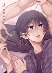 やたらやらしい深見くん3【コミックシーモア限定描き下ろし漫画付き】