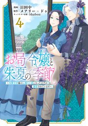 お局令嬢と朱夏の季節　～冷徹宰相様のお飾りの妻になったはずが、溺愛されています～４