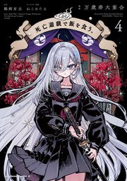 死亡遊戯で飯を食う。（4）