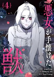 悪女が手懐けた獣 4
